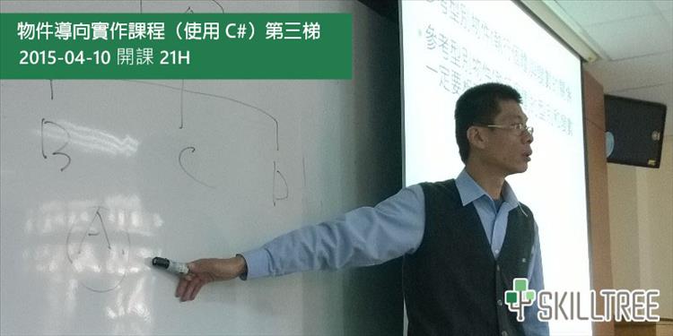 物件導向實作課程(使用C#)第三梯 物件導向實作課程(使用C#)第三梯