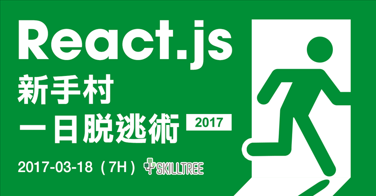 React.js 新手村一日脫逃術 2017
