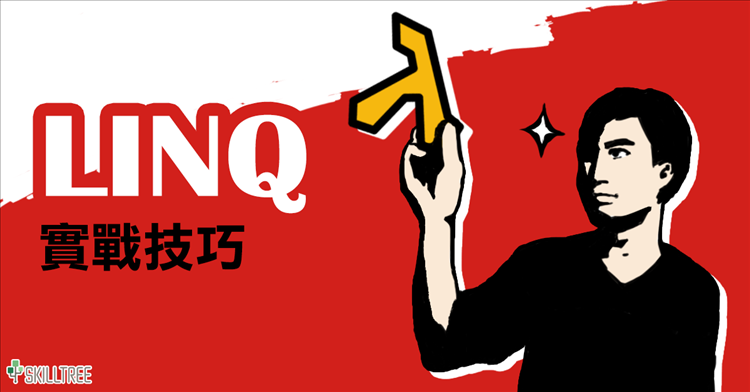 LINQ 實戰技巧 LINQ 實戰技巧