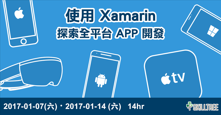 使用 Xamarin 探索全平台 APP 開發
