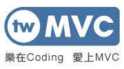 樂在 Coding 愛上 MVC - twMVC